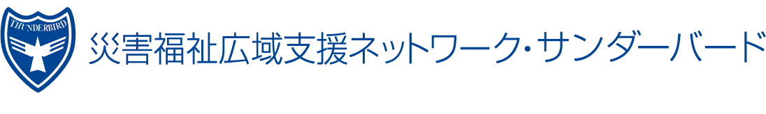 災害福祉広域支援ネットワーク・サンダーバード